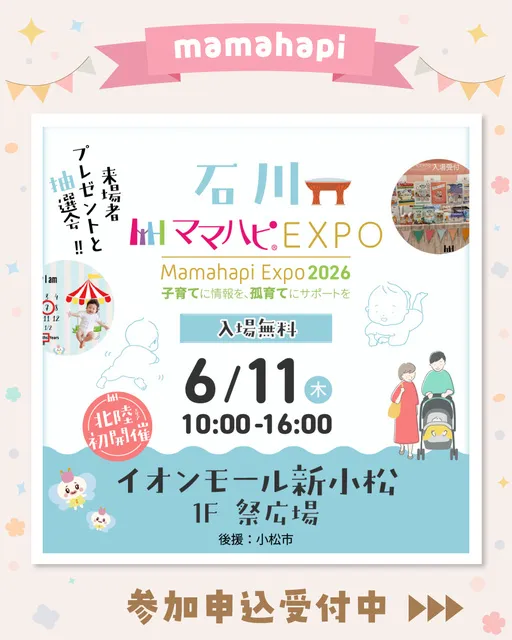 ママハピEXPO＠イオンモール新小松_1