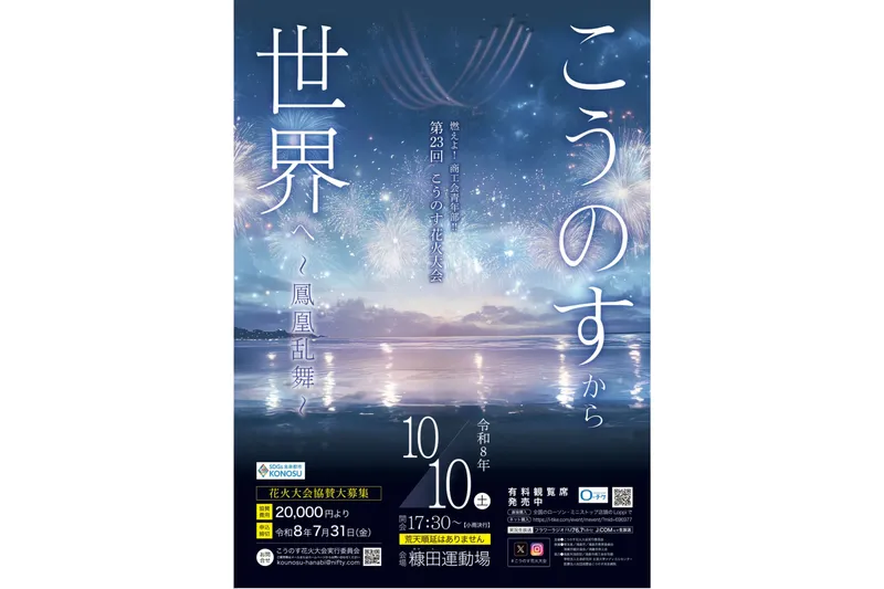 燃えよ！商工会青年部！！第23回こうのす花火大会のポスター