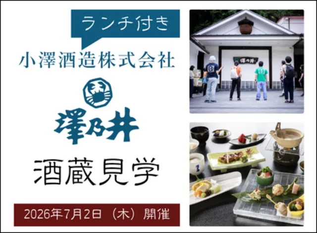 小澤酒造（澤乃井） 酒蔵見学（ランチ付き）