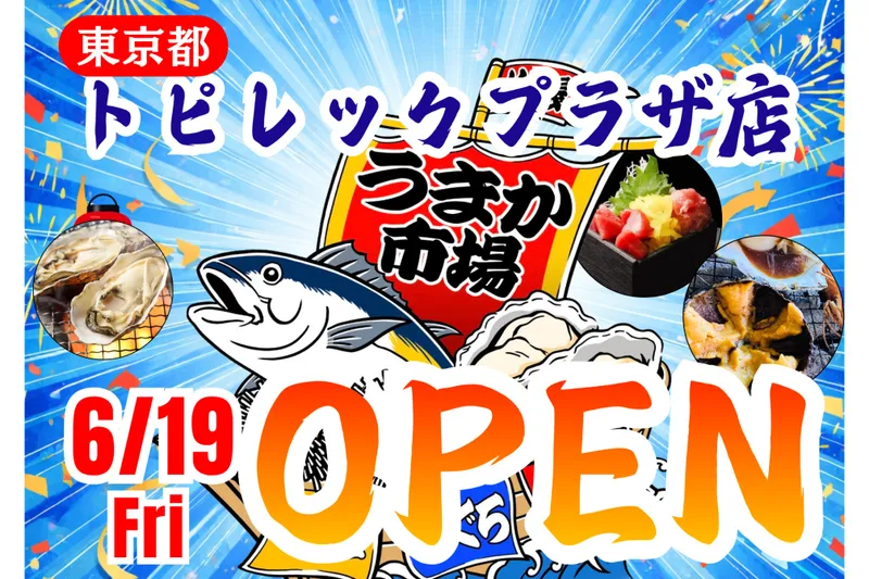 うまか市場 in トピレックプラザ店