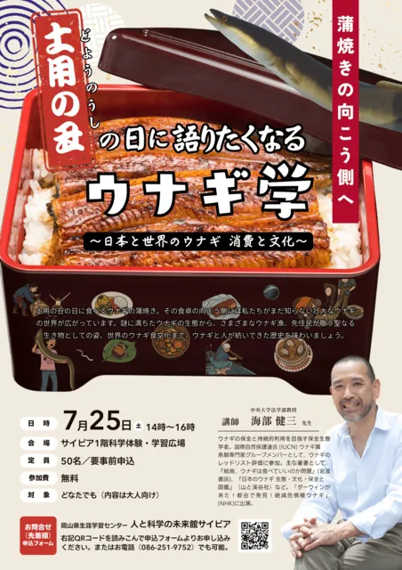 土用の丑の日に語りたくなるウナギ学～日本と世界のウナギ　消費と文化～