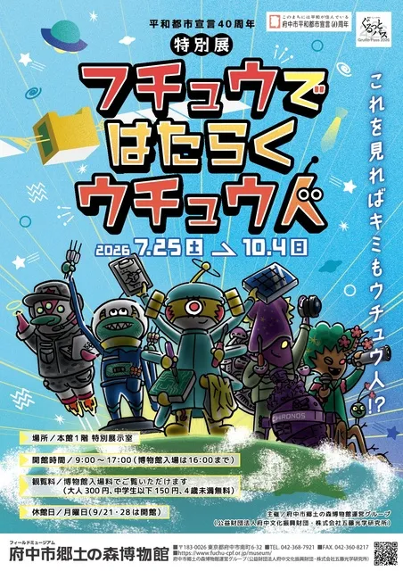 特別展「フチュウで はたらく ウチュウ人」