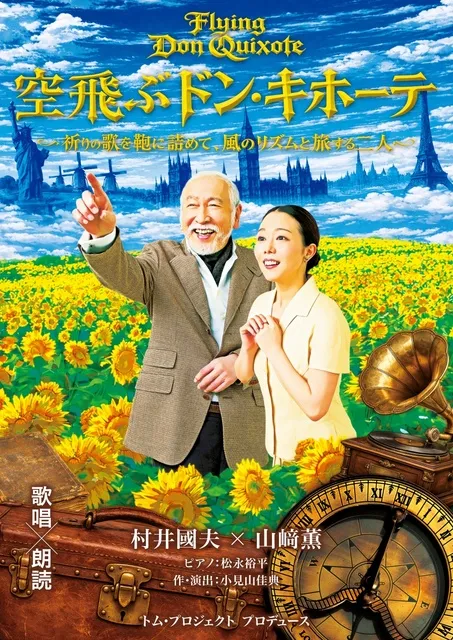空飛ぶドン・キホーテ
