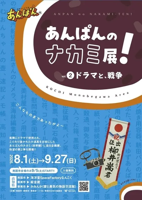 あんぱんのナカミ展！こんなものまであったがよ～ vol.2 ドラマと、戦争（香南市）