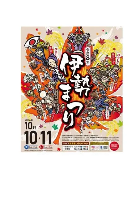 伊勢まつり