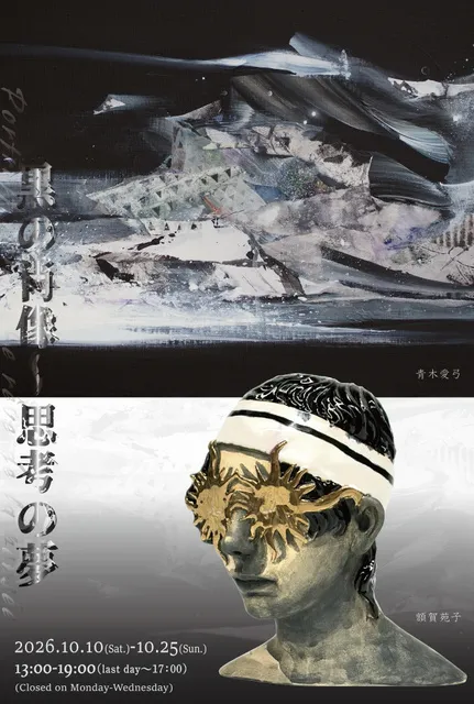 「黒の肖像 ～思考の夢 vol.4」青木愛弓×額賀苑子