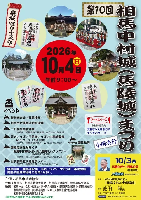 第10回相馬中村城（馬陵城）まつり