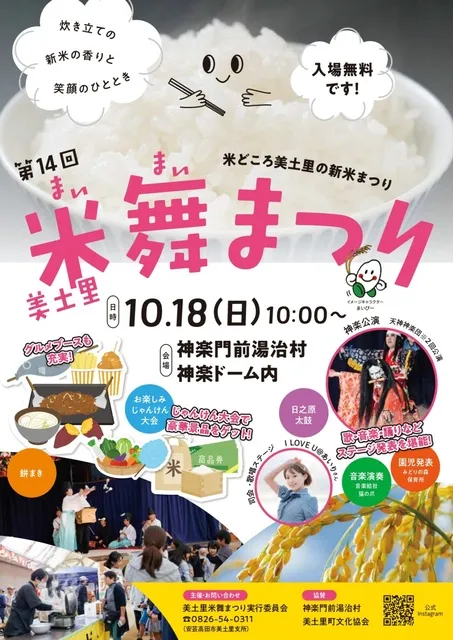 第14回美土里米舞まつり