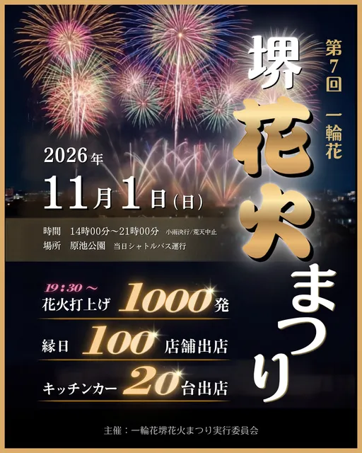 第7回 一輪花 堺花火まつり