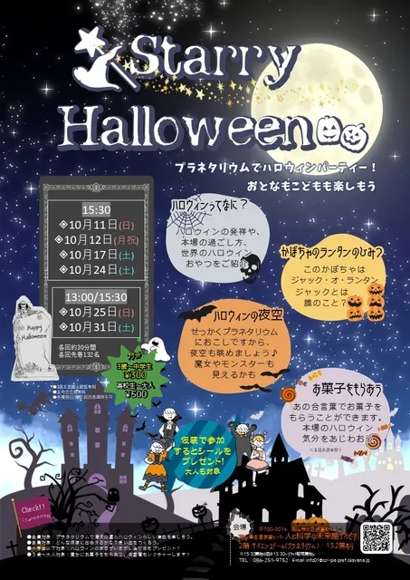 スターリーハロウィン
