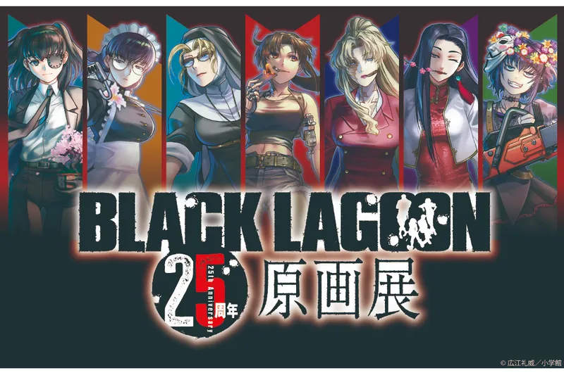 BLACK LAGOON 25周年原画展