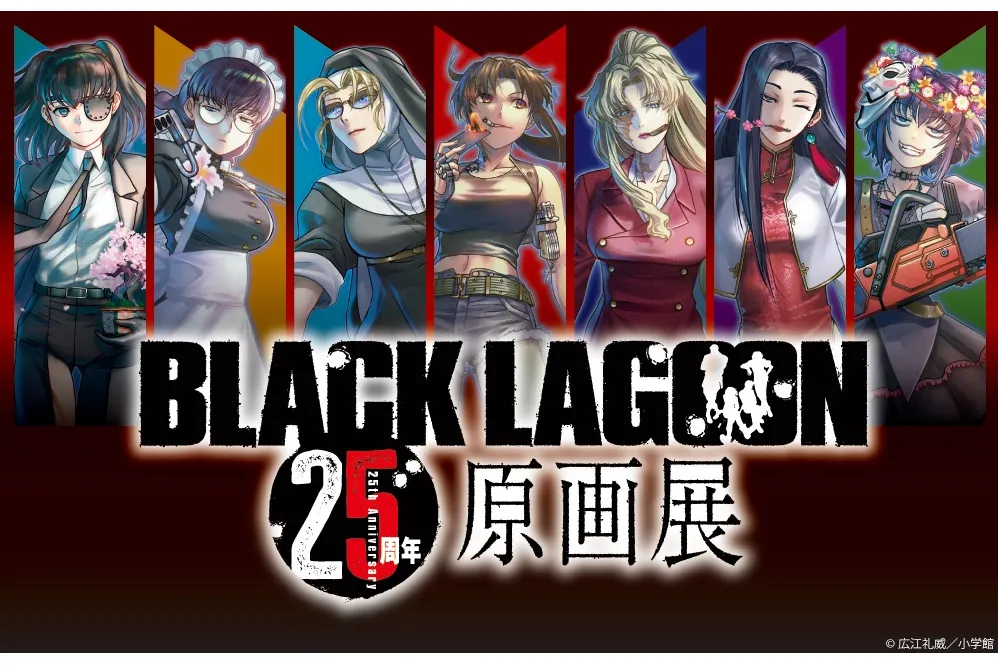 BLACK LAGOON 25周年原画展_2