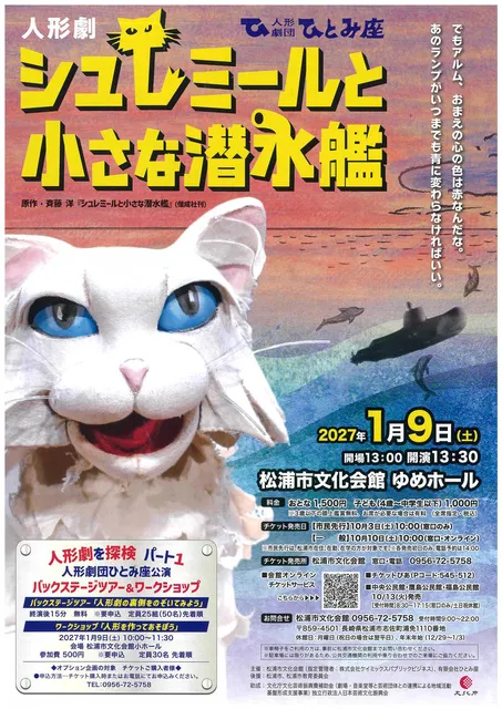 人形劇「シュレミールと小さな潜水艦」