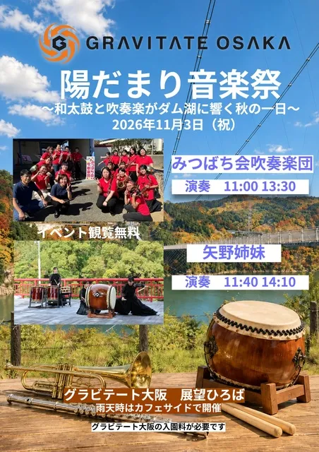 グラビテート大阪　陽だまり音楽祭