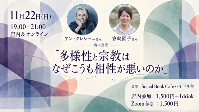 アン・クレシーニさん×宮崎園子さん「多様性と宗教はなぜこうも相性が悪いのか」