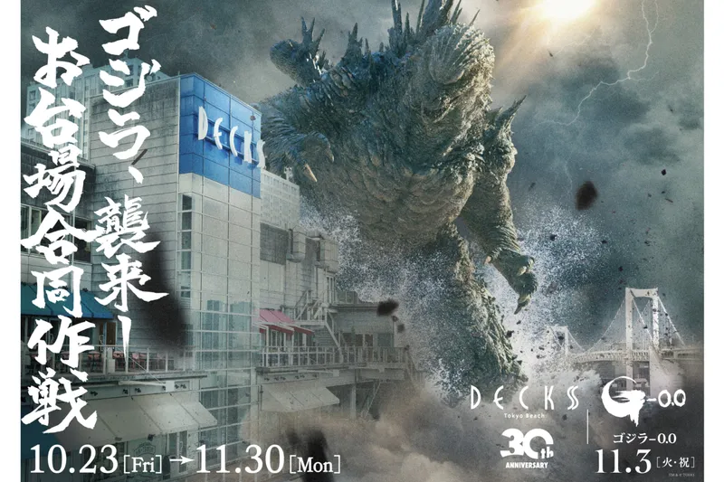 ゴジラ襲来―お台場合同作戦