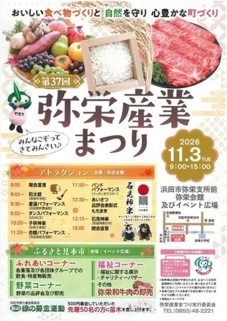 第37回弥栄産業まつり