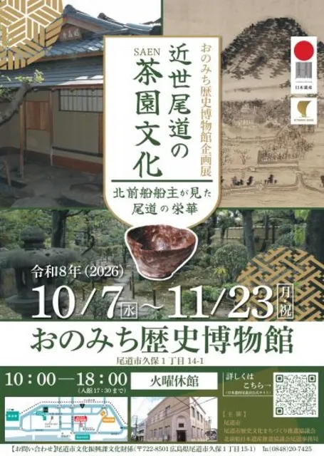 企画展「近世尾道の茶園文化～北前船船主が見た尾道の栄華～」
