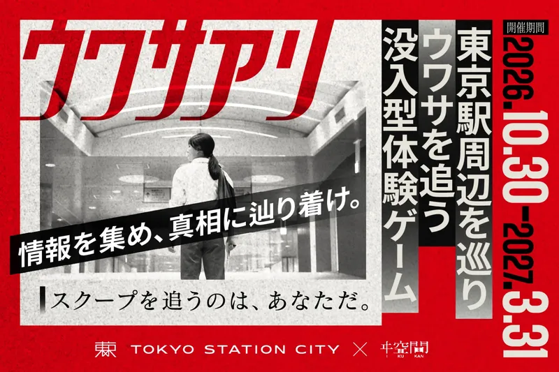 没入型体験ゲーム『ウワサアリ』
