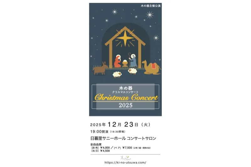 木の器クリスマスコンサート 2025