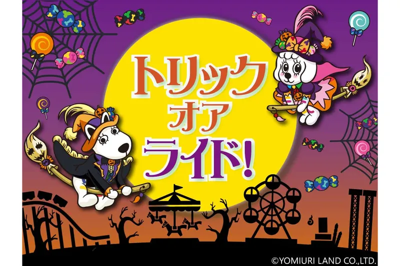 トリック・オア・ライド！