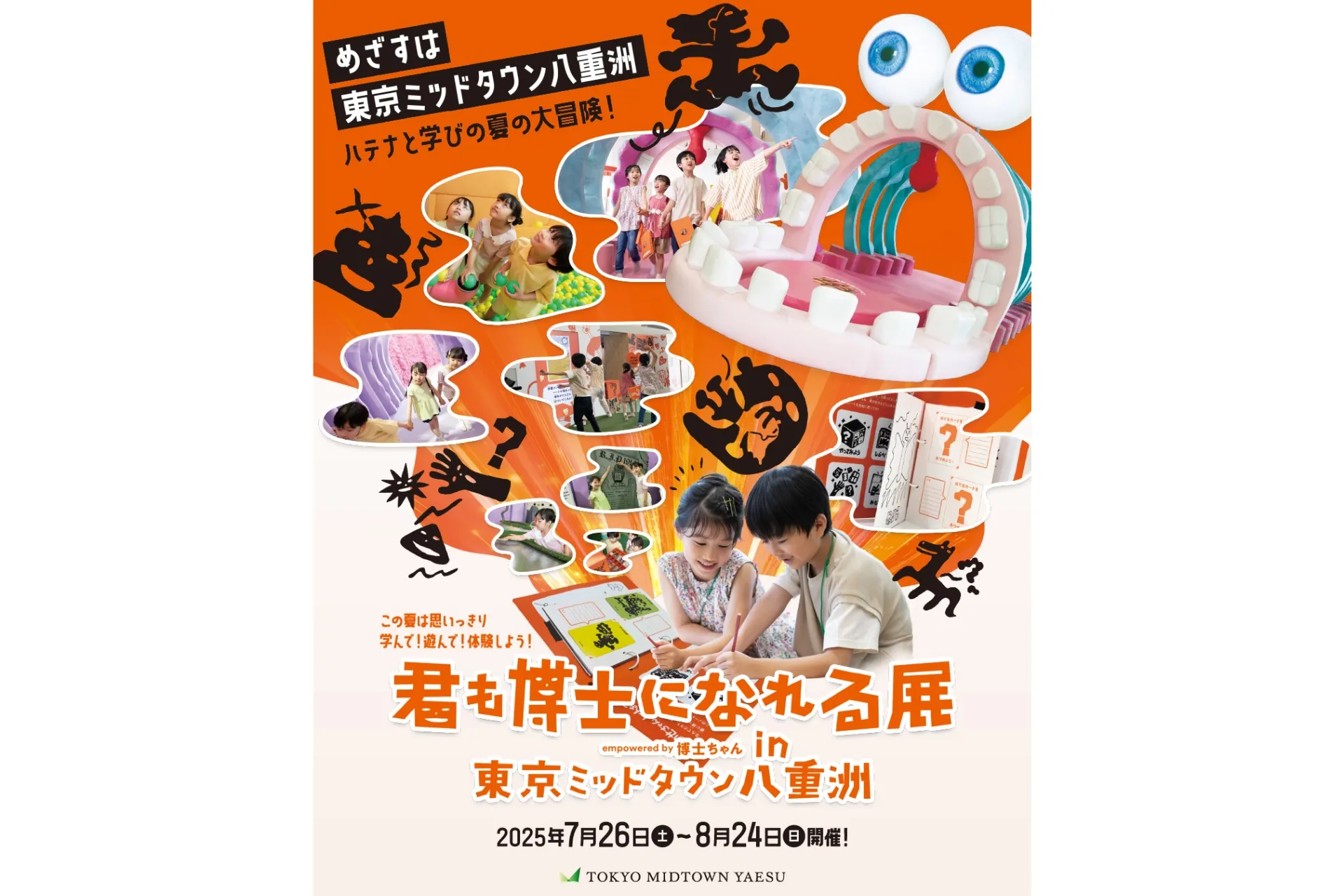 君も博士になれる展 empowered by 博士ちゃん