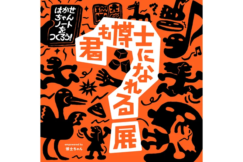 君も博士になれる展 empowered by 博士ちゃん_2