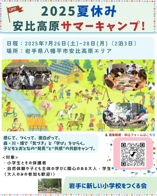 2025夏休み 安比高原サマーキャンプ　子どもと大人の“共創する”学びの3日間