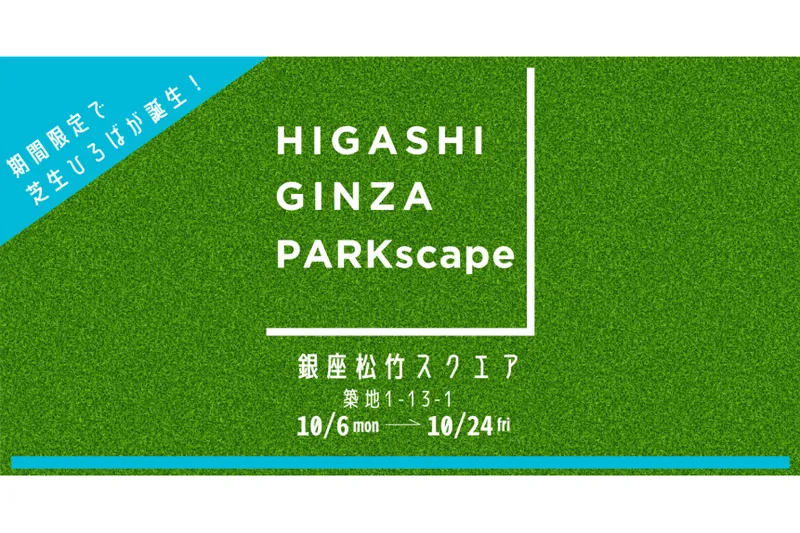 HIGASHIGINZA PARKscape_1