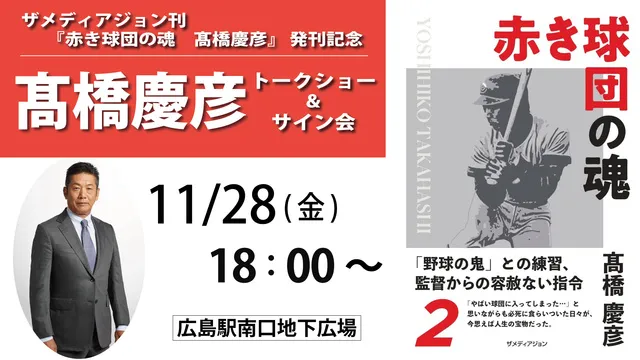 赤き球団の魂 高橋慶彦』 発刊記念 高橋慶彦 トークショー＆サイン会