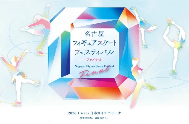 名古屋フィギュアスケートフェスティバル　ファイナル