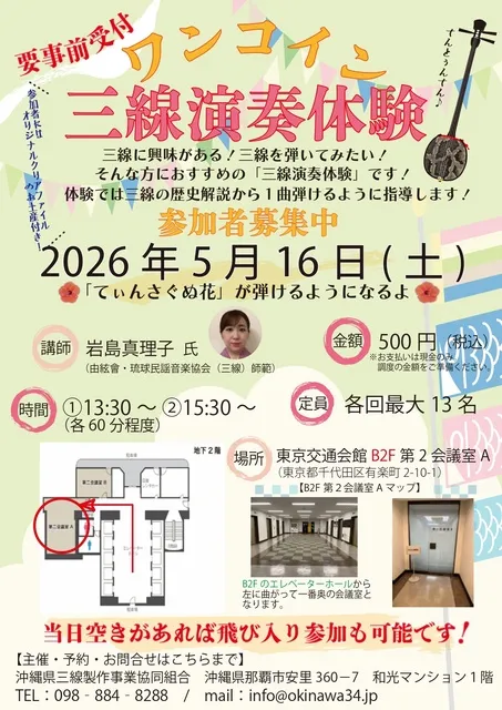 ワンコイン三線演奏体験　5月（東京）