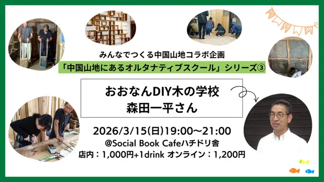 中国山地にあるオルタナティブスクール シリーズ3 おおなんDIY木の学校：森田一平さん
