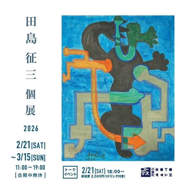 田島征三個展