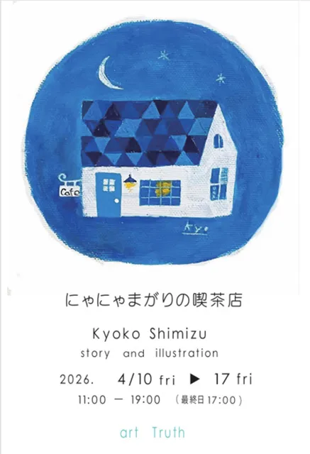 清水今日子個展・にゃにゃまがりの喫茶店