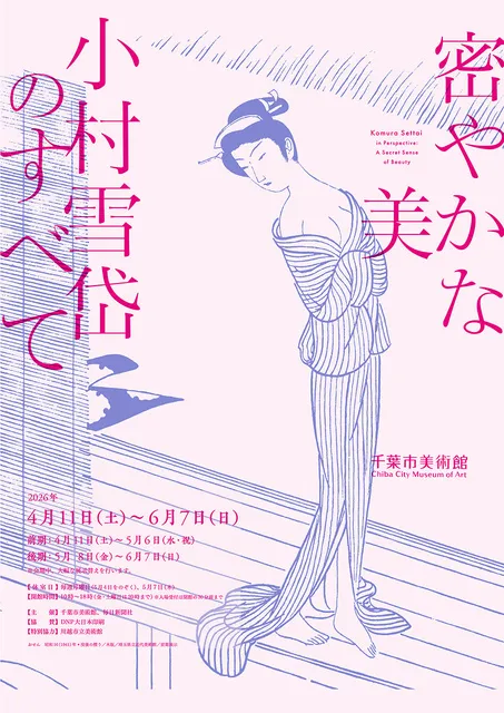 密やかな美　小村雪岱のすべて