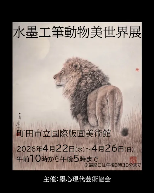 水墨工筆動物美世界展