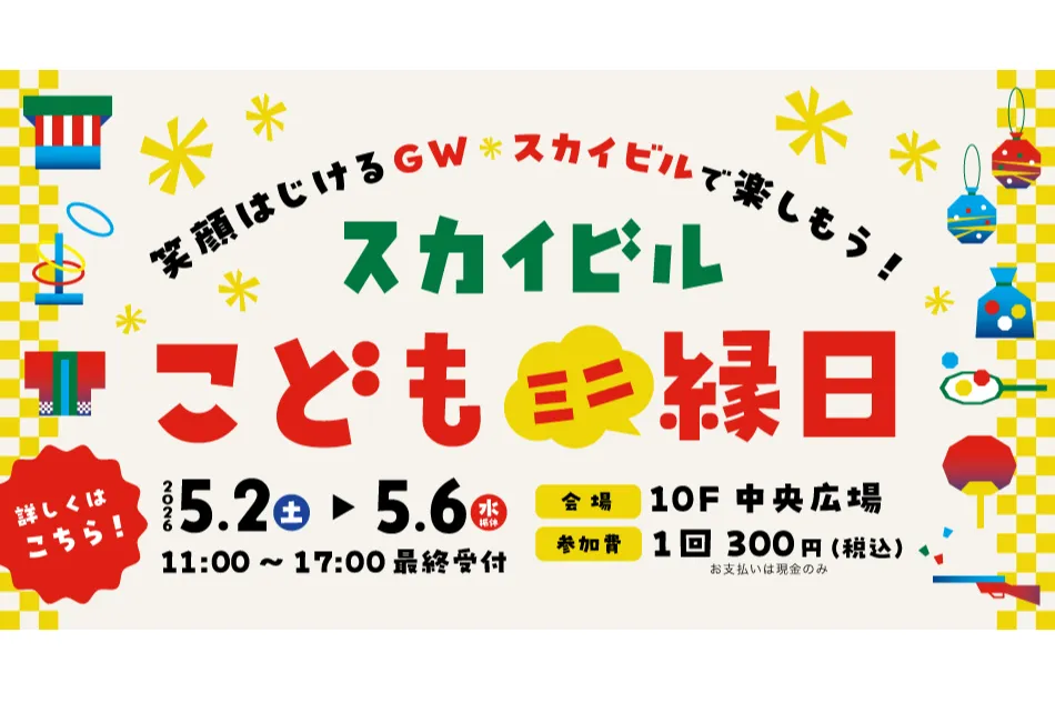 スカイビルこどもミニ縁日_1