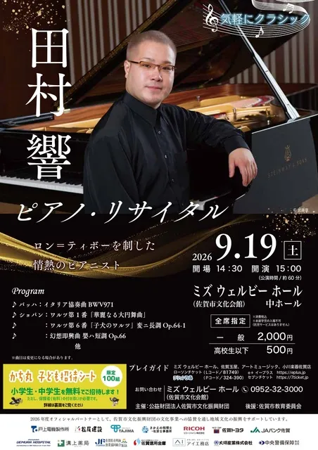 田村響ピアノ・リサイタル_1