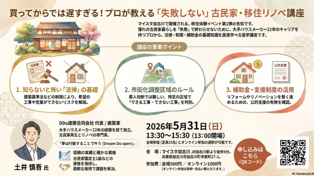買ってからでは遅すぎる！プロが教える『失敗しない』古民家・移住リノベ講座