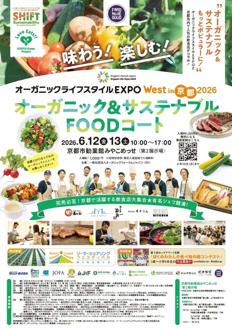オーガニック＆サステナブルライブキッチン京都