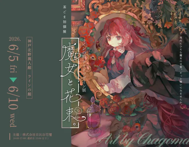 アートデザイン展　茶ごま個展「魔女と花束」