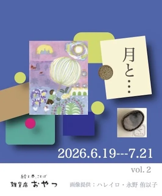 「月と…vo.2」月モチーフ雑貨と版画
