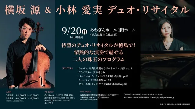 横坂源＆小林愛実 デュオ・リサイタル