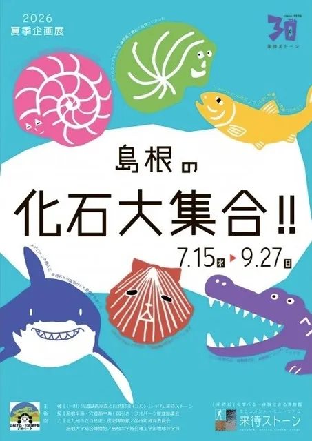 夏季企画展「島根の化石大集合！！」