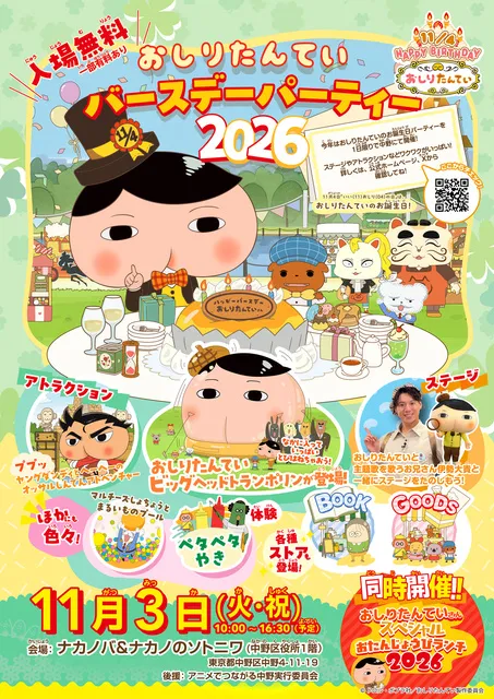 おしりたんていバースデーパーティー2026_1