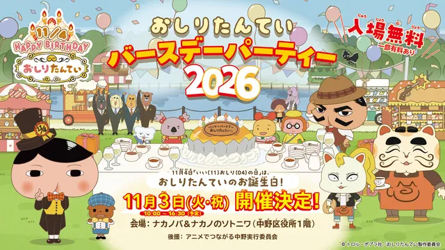 おしりたんていバースデーパーティー2026