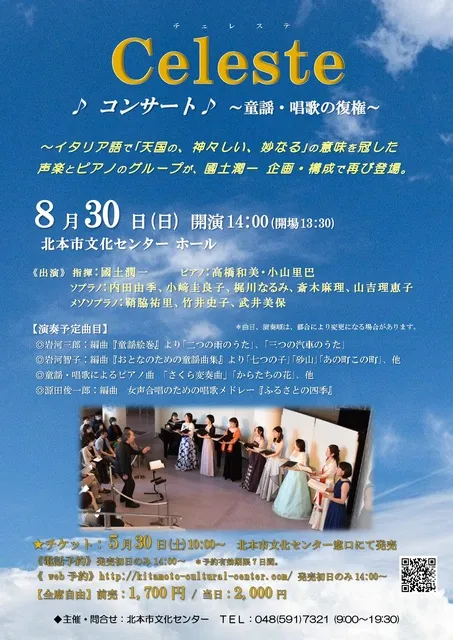 Celesteコンサート～童謡・唱歌の復権