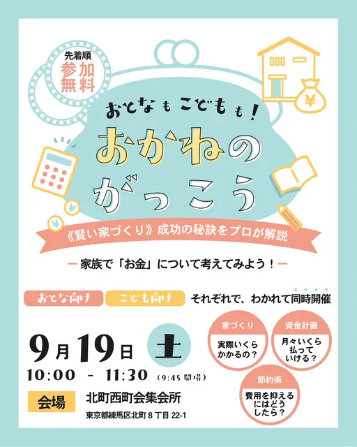 おとなもこどもも！おかねのがっこう