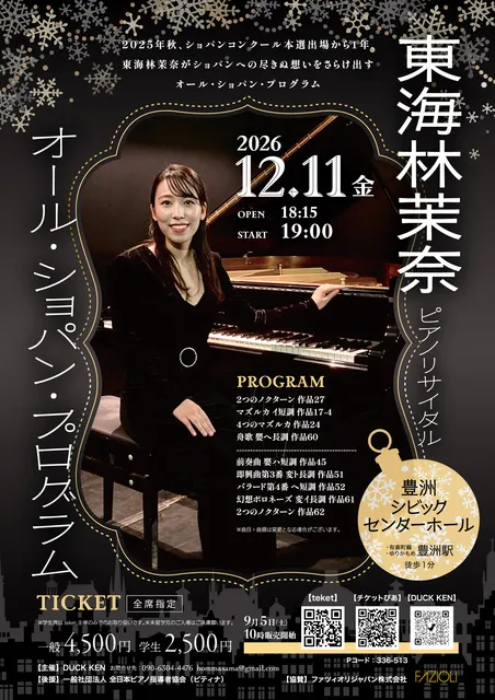 東海林茉奈ピアノリサイタル　オール・ショパン・プログラム